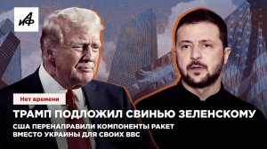Трамп подложил свинью Зеленскому. США перенаправили компоненты ракет вместо Украины для своих ВВС