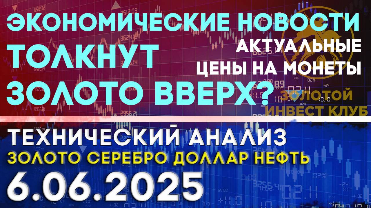 Экономические новости толкнут золото вверх? Анализ рынка золота, серебра, нефти, доллара 06.06.2025г