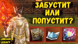 ЗАБУСТИТ или ПОПУСТИТ в Lineage 2 Legacy?