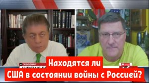 Скотт Риттер: США находятся в состоянии войны с Россией?