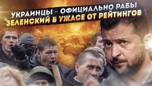 Суд Украины признал громадян рабами! Зеленскому доложили его рейтинги – и он ужаснулся!