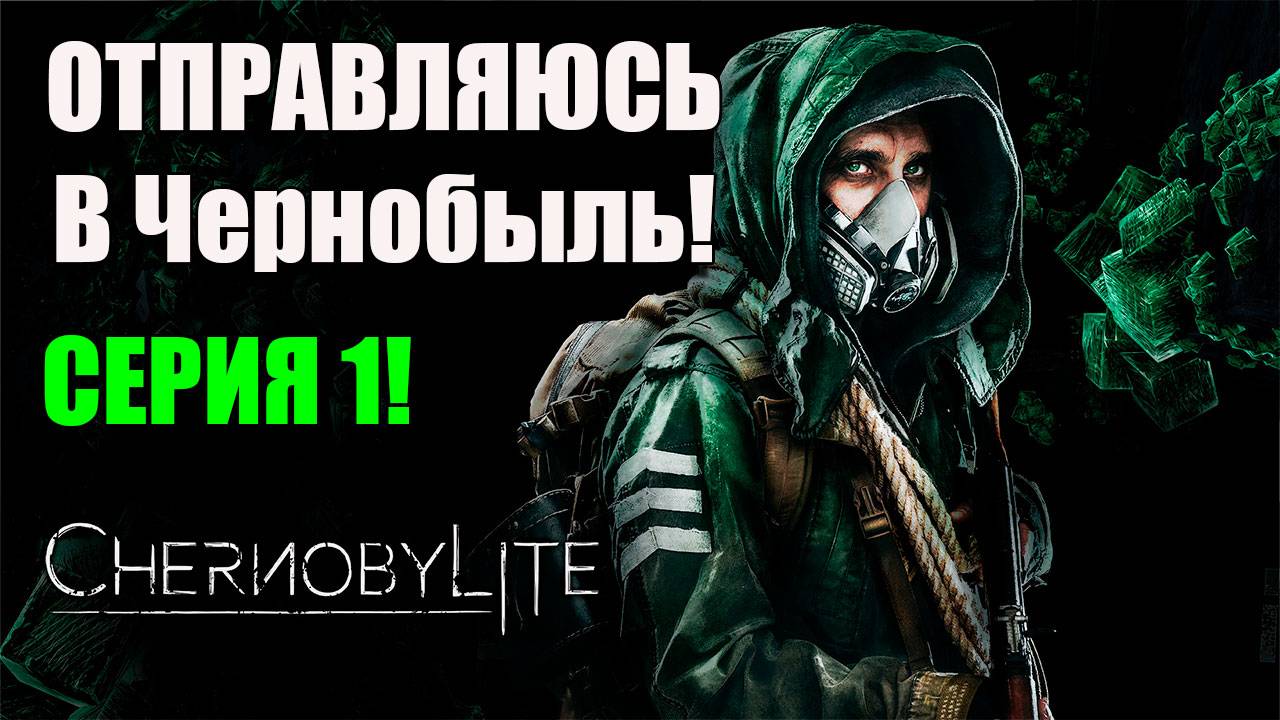 Отправляюсь в Чернобыль как Сталкер. Chernobylite Complete Edition. Серия 1