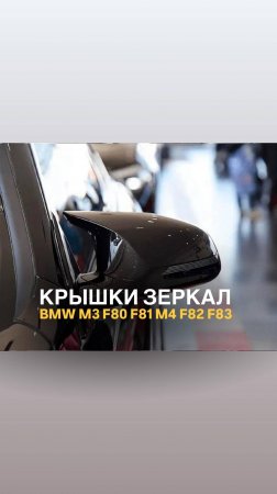 Крышки зеркал BMW M3 F80 F81 M4 F82 F83