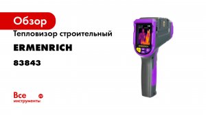 Тепловизор строительный Ermenrich (Эрменрих) Seek TV50, фиолетовый 83843