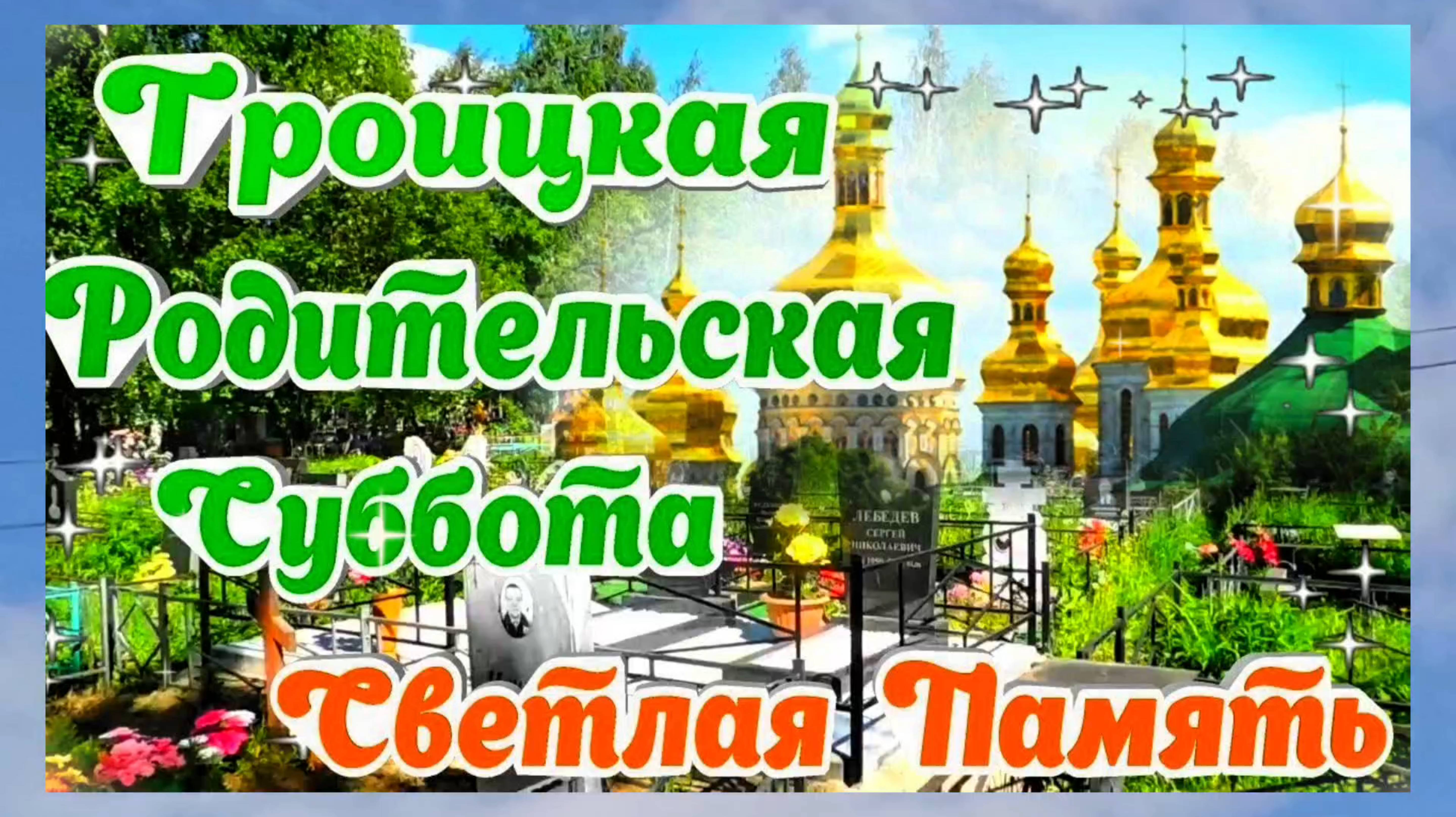 Троицкая родительская суббота. Светлая память всем ушедшим🙏