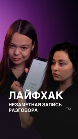 Способ, как незаметно включить диктофон для важных разговоров 🤫