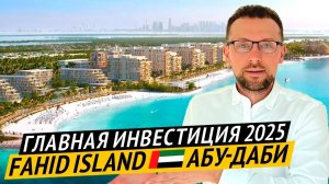 Главная ИНВЕСТИЦИЯ в Абу Даби 2025 🇦🇪 Старт продаж FAHID ISLAND