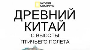 Древний Китай с высоты птичьего полета | 1 серия | Тайны Великой Китайской стены| NAT Geo