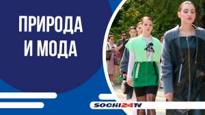 В сочинском дендрарии показали одежду из растений на экологическом дефиле!