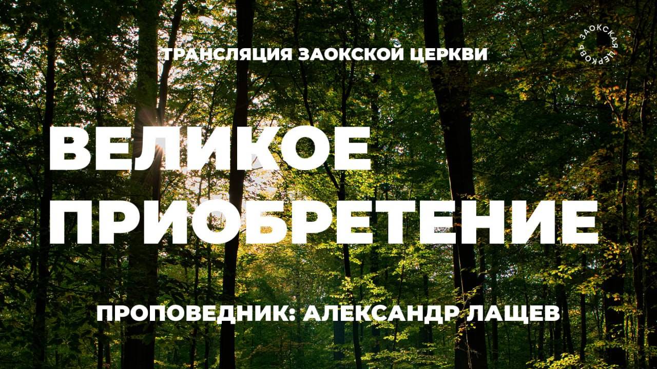 БОГОСЛУЖЕНИЕ онлайн - 06.06.25 / Трансляция Заокская церковь