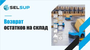 Возврат остатков на склад