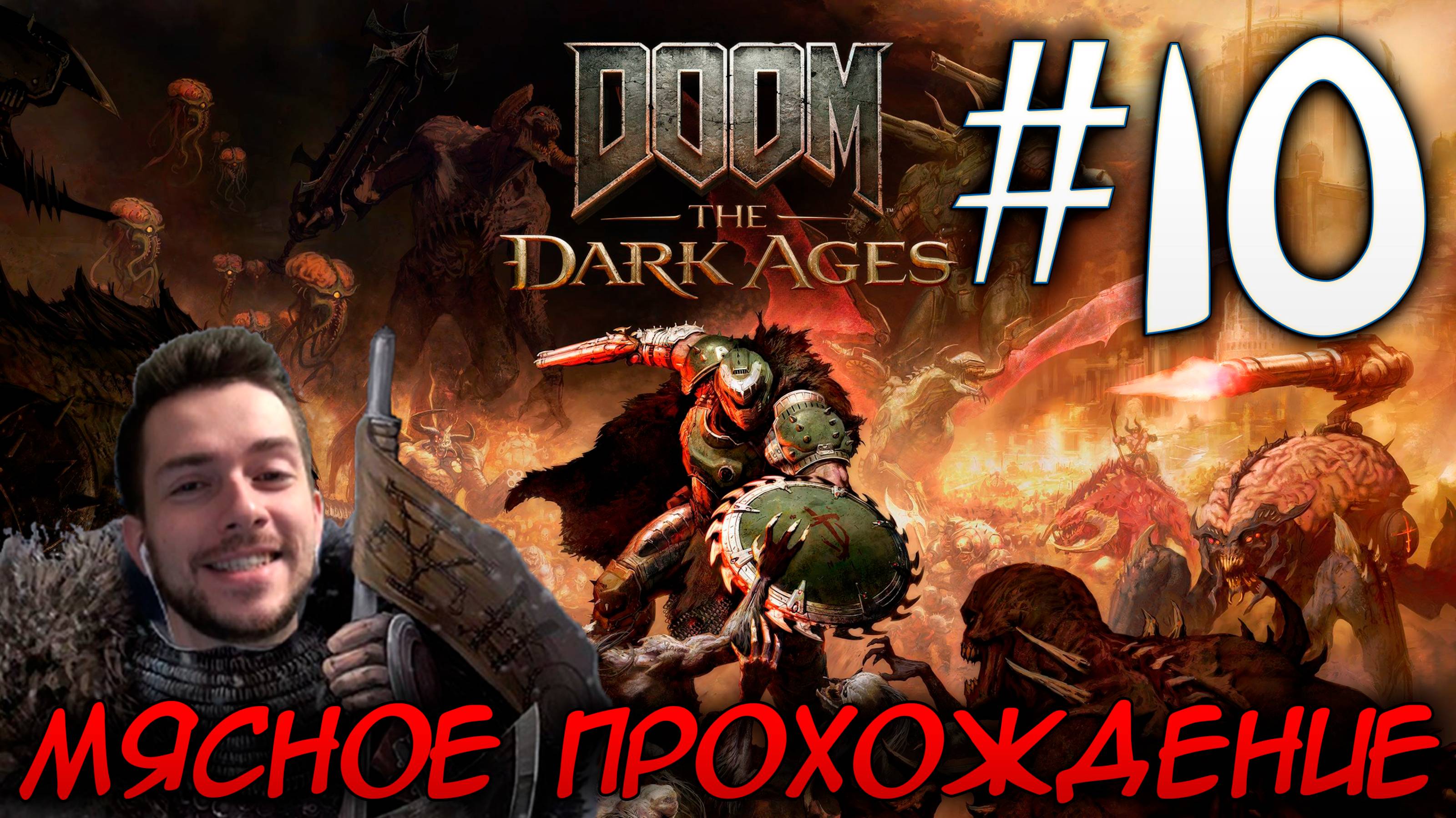 DOOM DARK AGES ПРОХОЖДЕНИЕ НА РУССКОМ #10