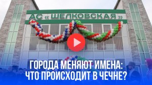 Тайное становится явным: зачем 3 города в Чечне срочно меняют названия