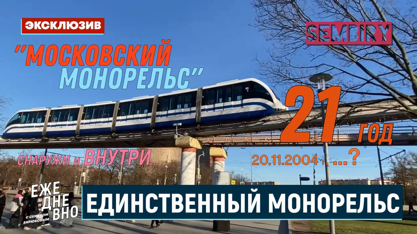 ЕДИНСТВЕННЫЙ МОНОРЕЛЬС В РОССИИ: БОЛЕЕ 20 ЛЕТ! ЭКСКУРСИЯ. ЭКСКЛЮЗИВ. ЕЖЕДНЕВНО. Выпуск от 06.06.2025