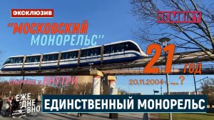 МОНОРЕЛЬС: БОЛЕЕ 20 ЛЕТ ЕДИНСТВЕННЫЙ В РОССИИ! ЭКСКУРСИЯ. ЭКСКЛЮЗИВ. ЕЖЕДНЕВНО. Выпуск от 06.06.2025
