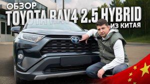 Toyota Rav4 2.5 Hybrid из Китая