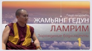 Досточтимый геше-лхарамба Жамьянг Гедун. Ламрим. Семичастный метод зарождения бодхичитты.