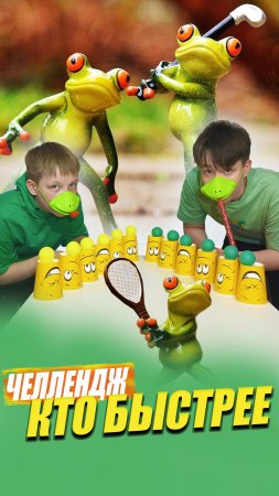 Челленд "Кто быстрее"