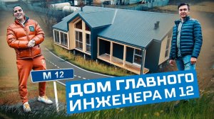 Дом главного инженера м12