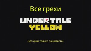 Все грехи Undertale YELLOW
