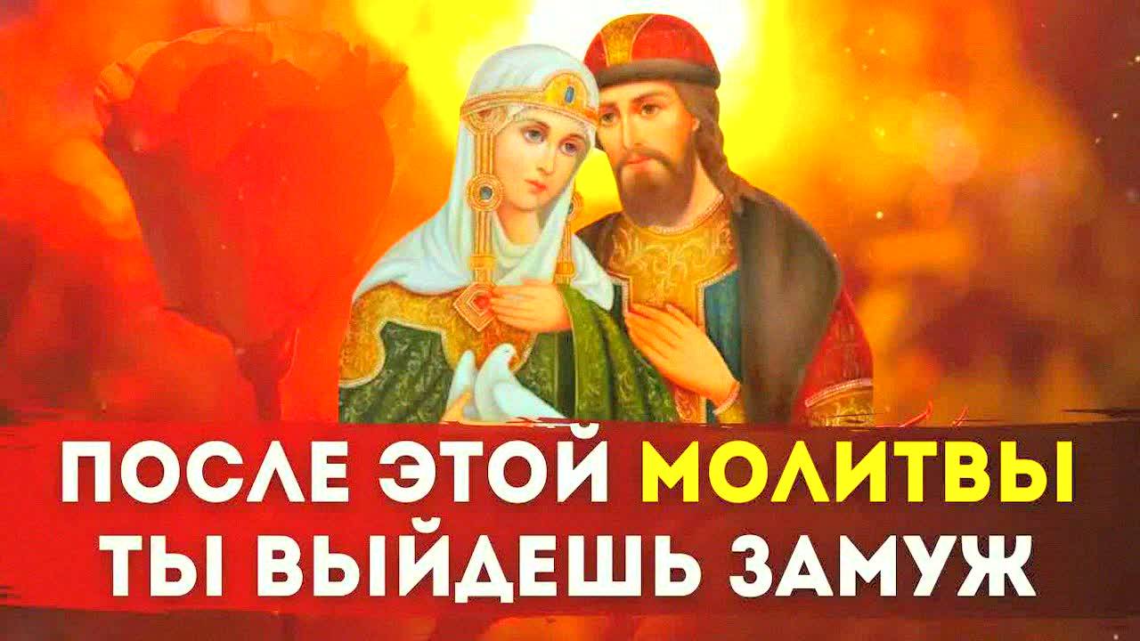ЭТА МОЛИТВА ПОМОЖЕТ ВЫЙТИ ЗАМУЖ БЫСТРО! Молитва Петру и Февронии о замужестве и счастливой семье!