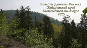 Красоты Дальнего Востока. Хабаровский край. Комсомольск-на-Амуре 2025