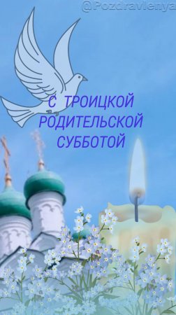 С Троицкой родительской субботой