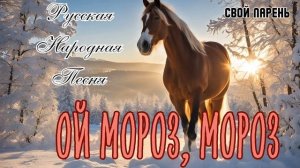 Ой мороз мороз. Русская народная песня в новом стиле.