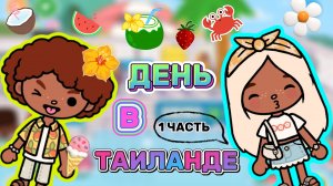 ДЕНЬ В ТАИЛАНДЕ 1 ЧАСТЬ🏖️🌴Milli toca _Toca boca_Toca life _Toca world _ тока бока_Милли тока