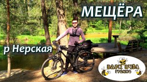 МЕЩЁРА - на велосипеде по берегам реки Нерская