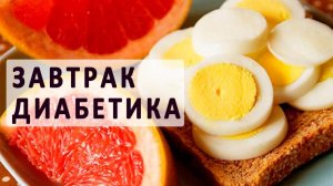 06.06.Мой завтрак диабетика.