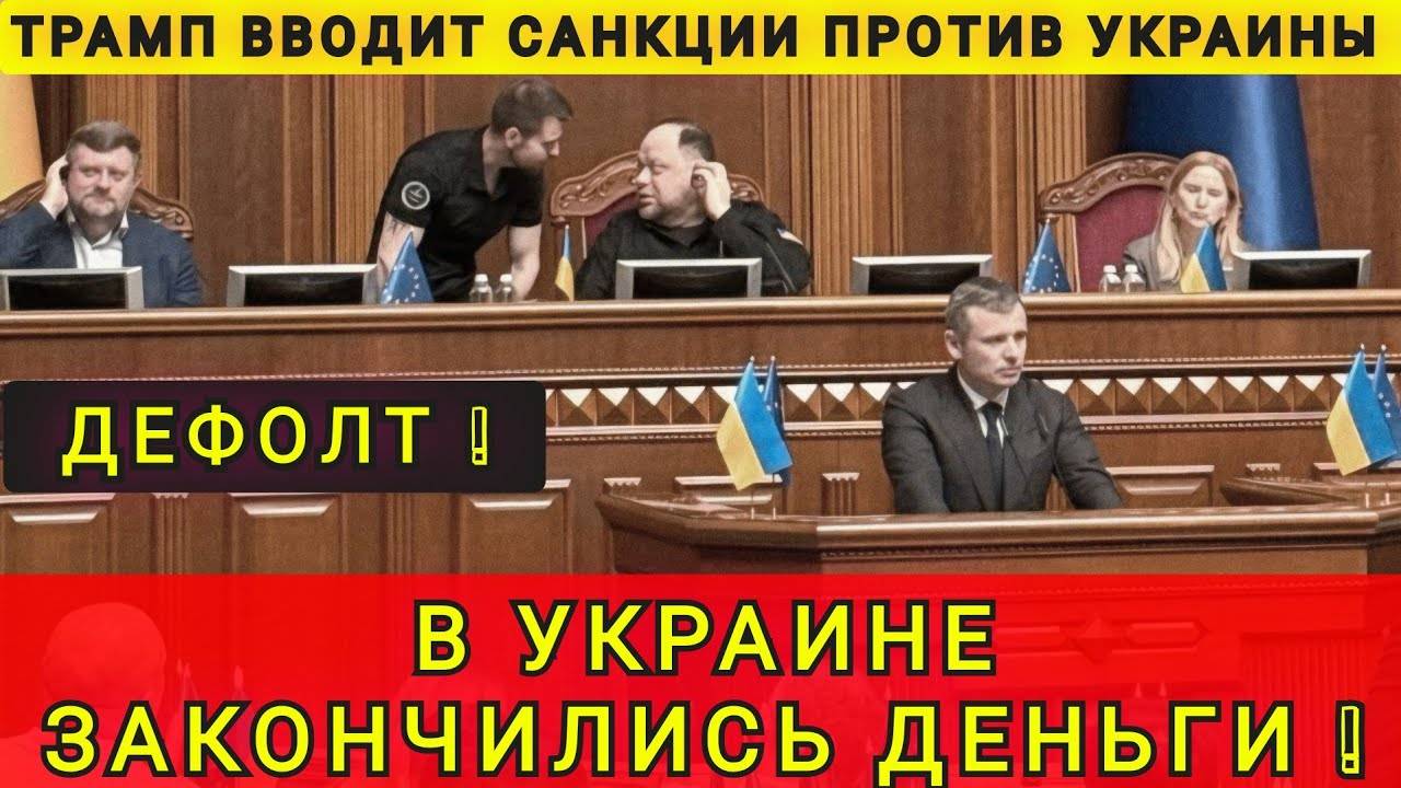 ПЛОХИЕ НОВОСТИ ДЛЯ УКРАИНЫ ❗ДЕНЕГ НЕТ❗ГАЗА НЕТ❗ПОБЕДЫ НЕТ❗