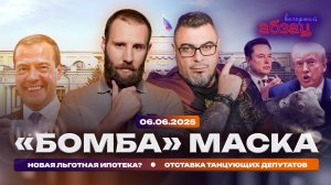 «Бомба» Маска. Новая льготная ипотека? Отставка танцующих депутатов