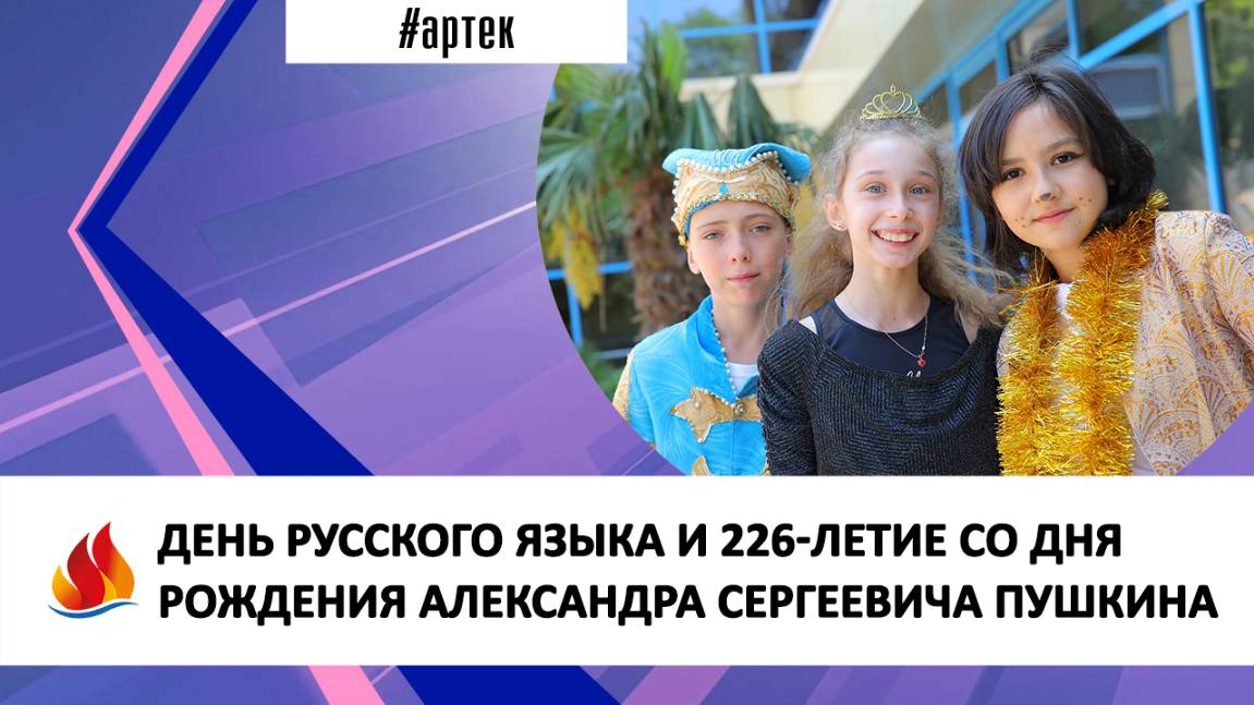 ДЕНЬ РУССКОГО ЯЗЫКА И 226-ЛЕТИЕ СО ДНЯ РОЖДЕНИЯ АЛЕКСАНДРА СЕРГЕЕВИЧА ПУШКИНА