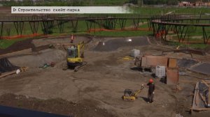 Время местное. Эфир: 04-06-2025 - Строительство скейт-парка