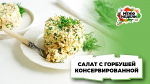 💥Салат с консервированной горбушей | Меню недели | Кулинарная школа