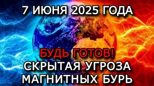 МАГНИТНЫЕ БУРИ 7 ИЮНЯ 2025 — СПОКОЙНАЯ ОБСТАНОВКА, НО МЕТЕОЗАВИСИМЫМ БУДЬТЕ НА ЧЕКУ!