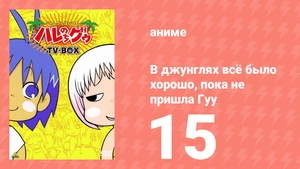 В джунглях всё было хорошо, пока не пришла Гуу 15 серия (аниме-сериал, 2001)