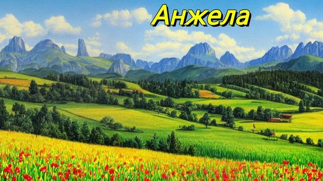 Анжела