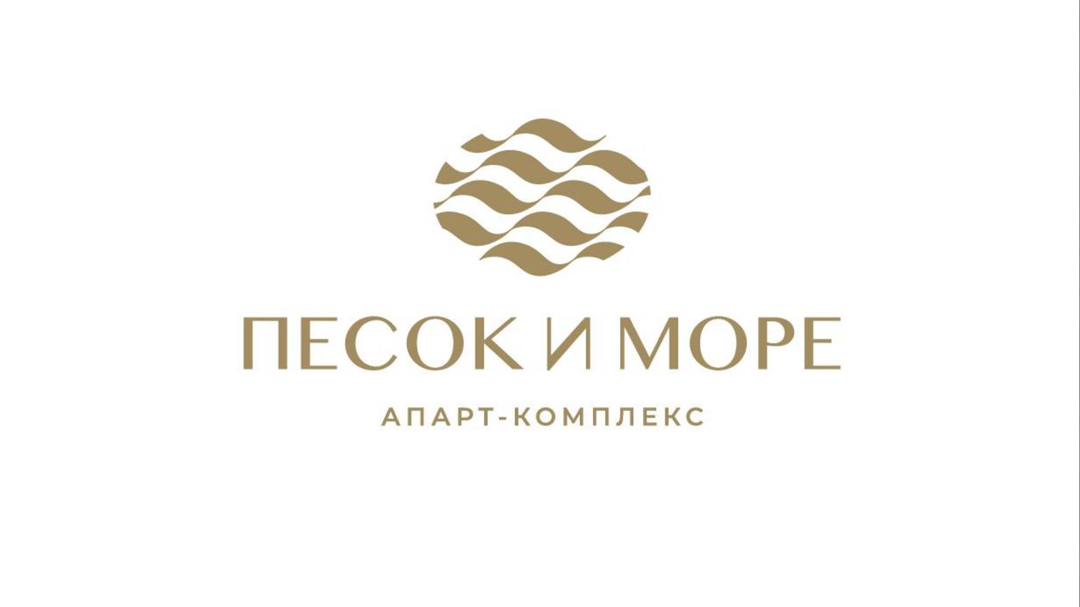 "Песок и Море" - новый апарт-комплекс в курортном пригороде Севастополя! Подробности: 8978-897-77-00