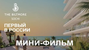 The Biltmore Sochi — легенда в мире гостеприимства. Клубный комплекс резиденций ★★★★★ в Сочи.