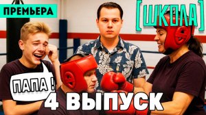 Обсуждаем  Школа 4 серия |  ПРЕМЬЕРА 2025