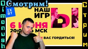 Рестрим - Смотрим НАШЫ ИГРЫ 2025 от IXBT games!