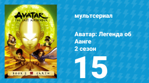 Аватар: Легенда об Аанге 2 сезон 15 серия «Истории из Ба Синг Се» (мультсериал, 2004)