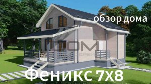 Фениркс 7х8. обзор дома