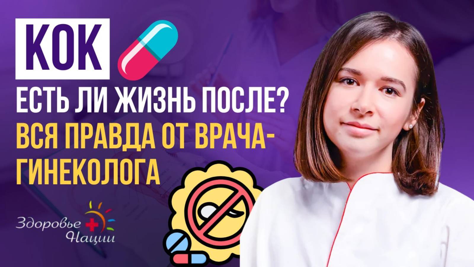 💊 Жизнь после отмены гормональных контрацептивов — правда от акушера-гинеколога.