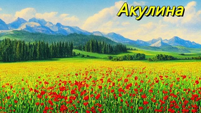 Акулина
