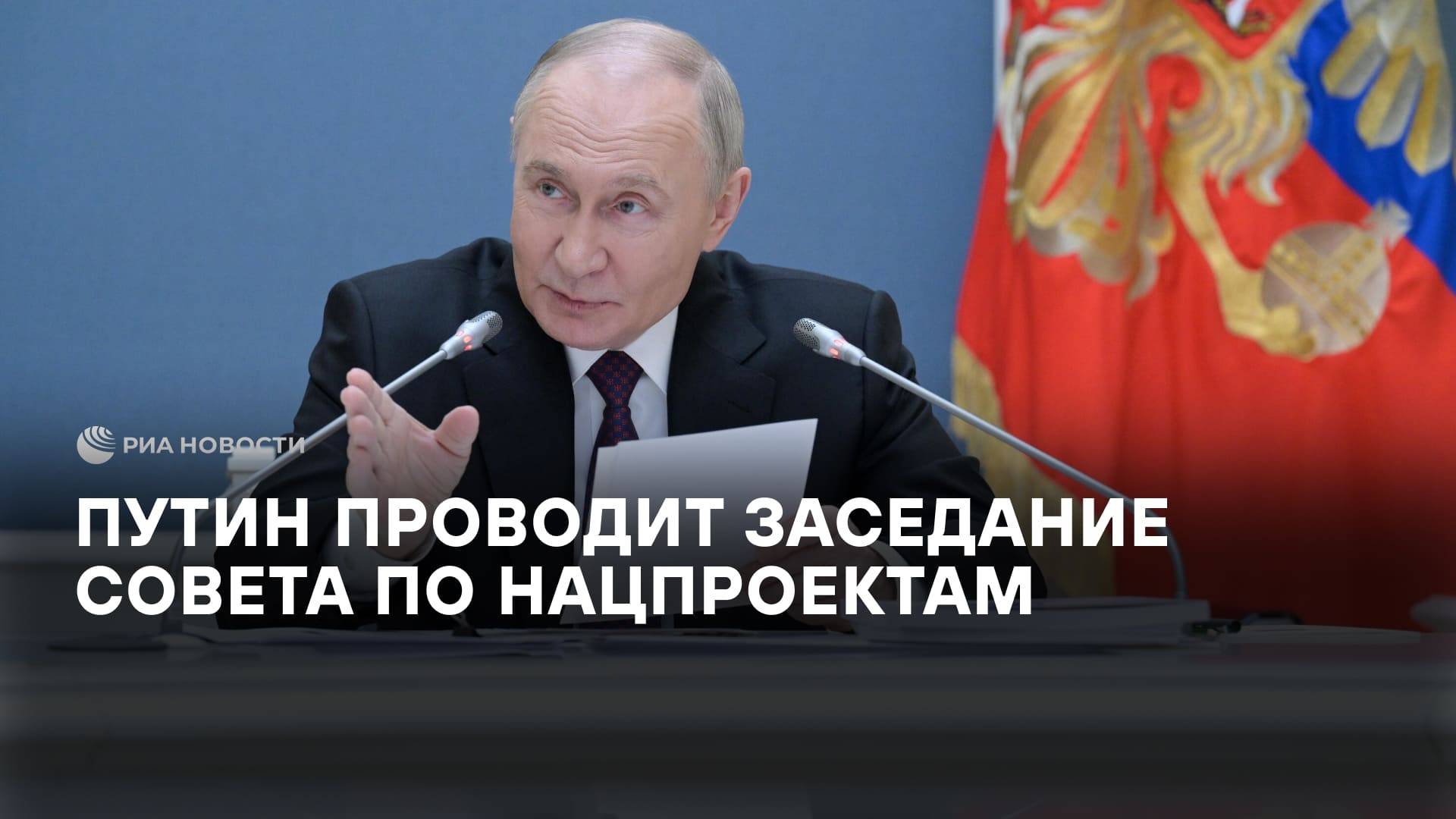 Путин на заседании Совета по нацпроектам