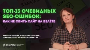 ТОП-13 очевидных SEO-ошибок. Как не сбить сайт на взлёте