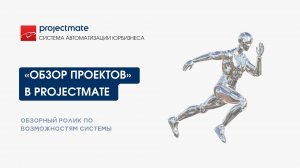 Обзор проектов в ProjectMate